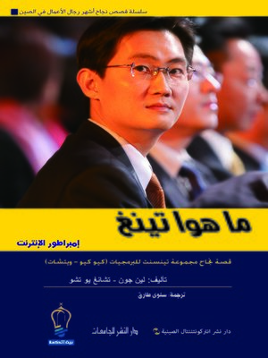 cover image of إمبراطورية تينسنت ما هوا تينغ : قصة نجاح مجموعة تينسنت للبرمجيات ( وي تشات - كيو كيو )